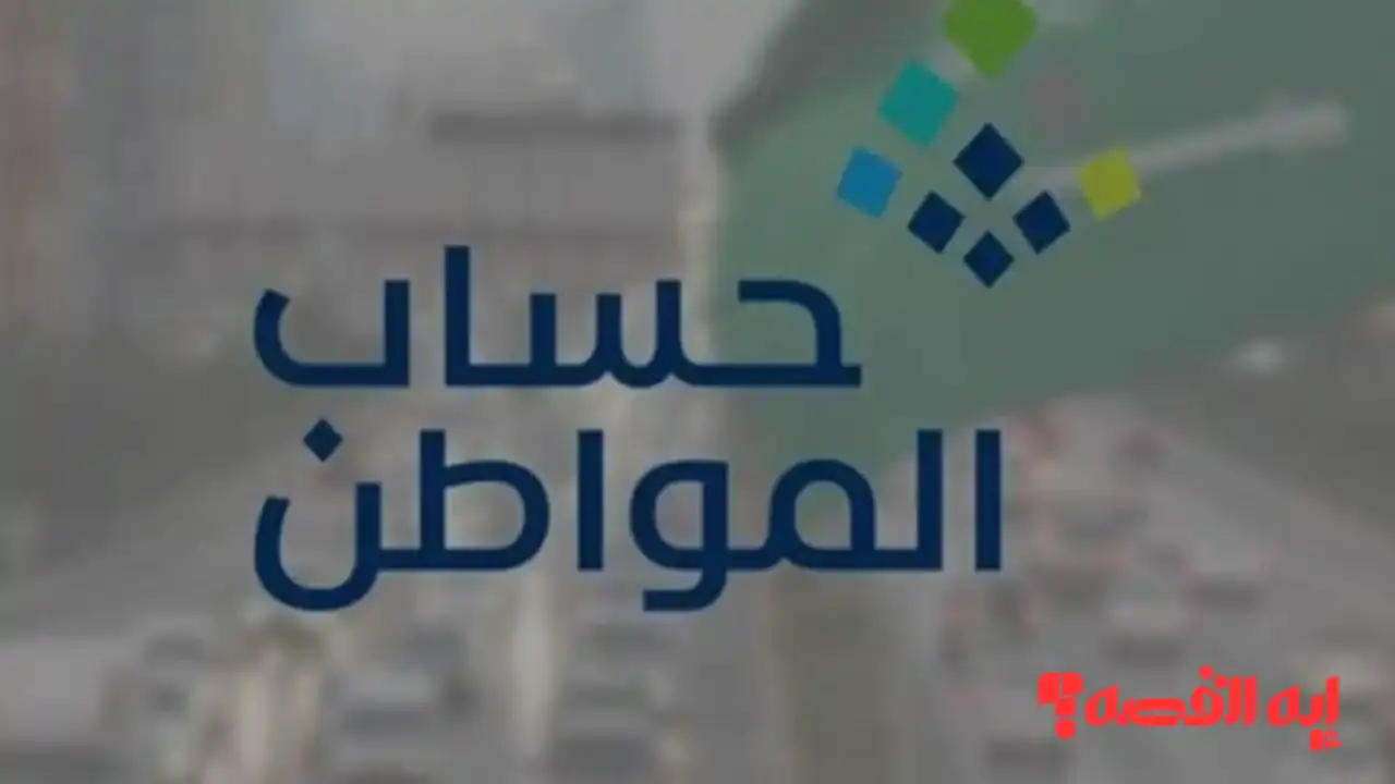 راقب حسابك.. متى ينزل حساب المواطن 97 ديسمبر 2025 للاستعلام عن الأهلية؟